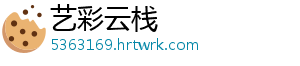 艺彩云栈